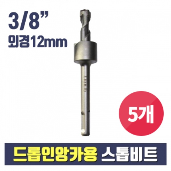 [PRODUCT_SEARCH_KEYWORD] 3/8&quot; 드롭인앙카용 스톱비트 12mm 5개(셋팅툴 별도구매)