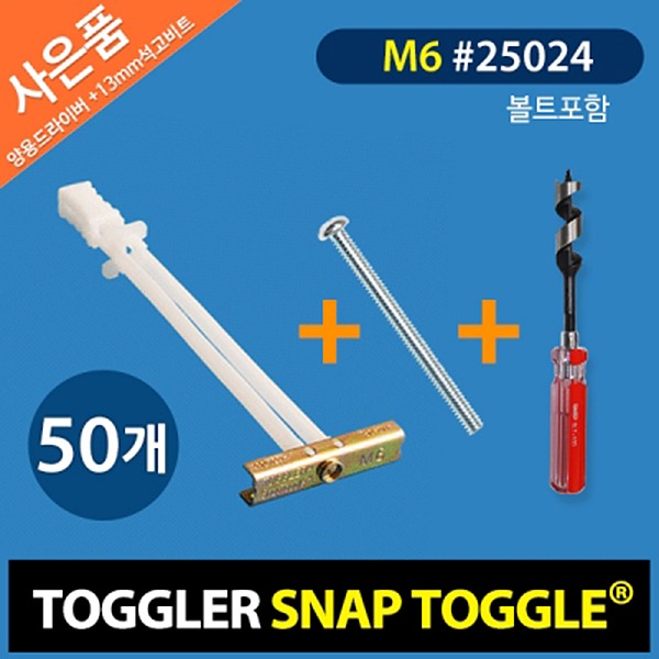 토글러 고하중 석고앙카 스냅토글 25024 (M6/볼트포함) TOGGLER