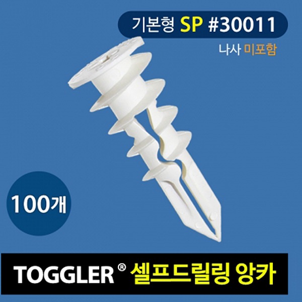 토글러 석고보드용 앙카 셀프드릴링 30011 (SP타입/나사 미포함) TOGGLER