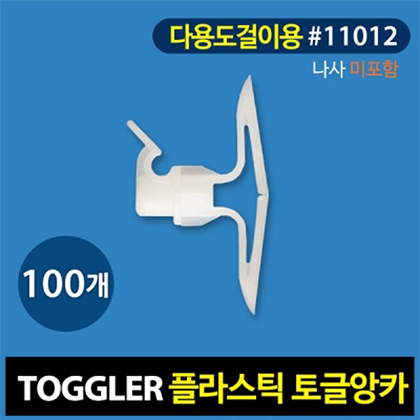 토글러 석고앙카 액자걸이용 플라스틱 앙카 11012(TH타입) TOGGLER