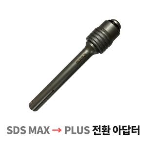 SDS max → plus 전환철근절단비트 전용무타격 아답터