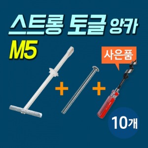 고하중용 석고보드 앙카 스트롱 토글 M5 판매단위: 10개 볼트포함